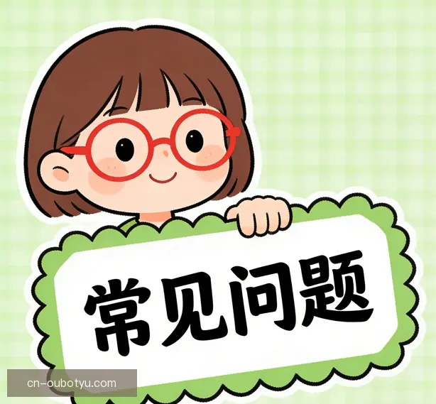 常见问题