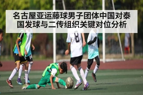 名古屋亚运藤球男子团体中国对泰国发球与二传组织关键对位分析 - c7